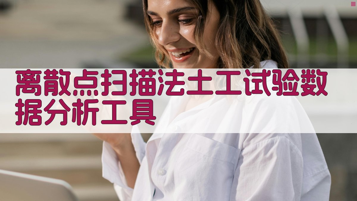 离散点扫描法土工试验数据分析工具