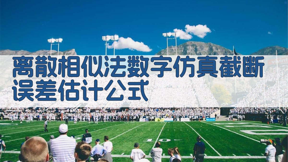 离散相似法数字仿真截断误差估计公式