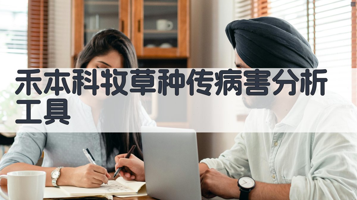 禾本科牧草种传病害分析工具