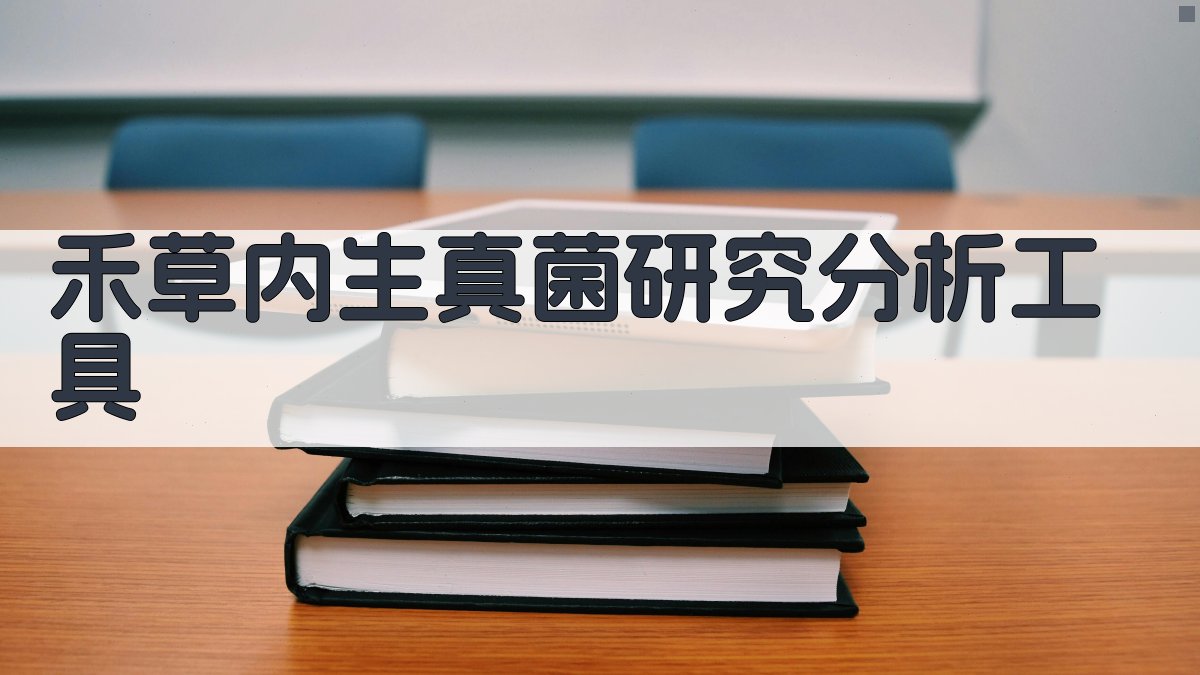 禾草内生真菌研究分析工具