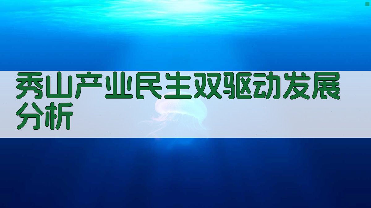秀山产业民生双驱动发展分析