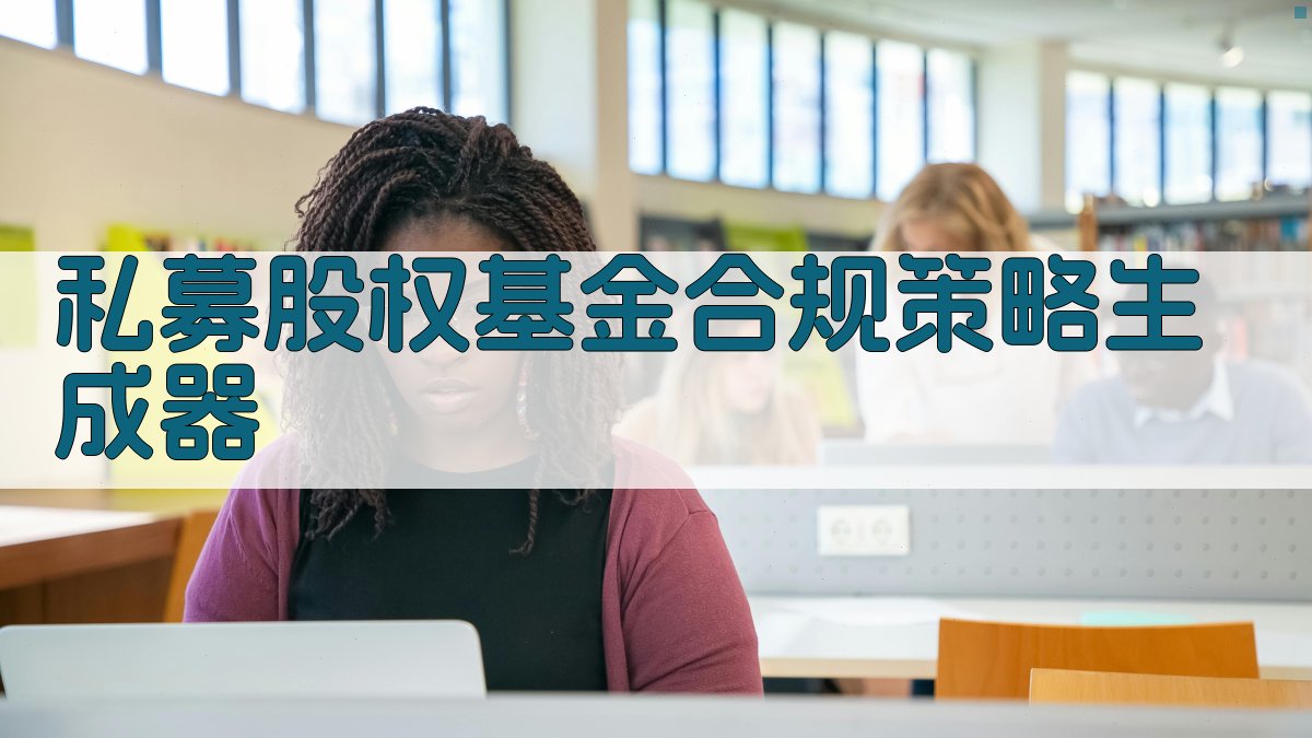 私募基金合规策略生成工具