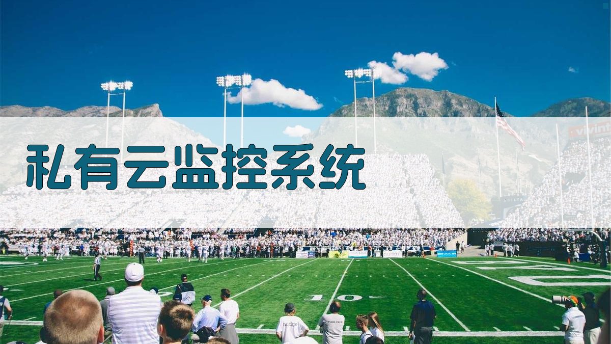 AI私有云监控系统设计