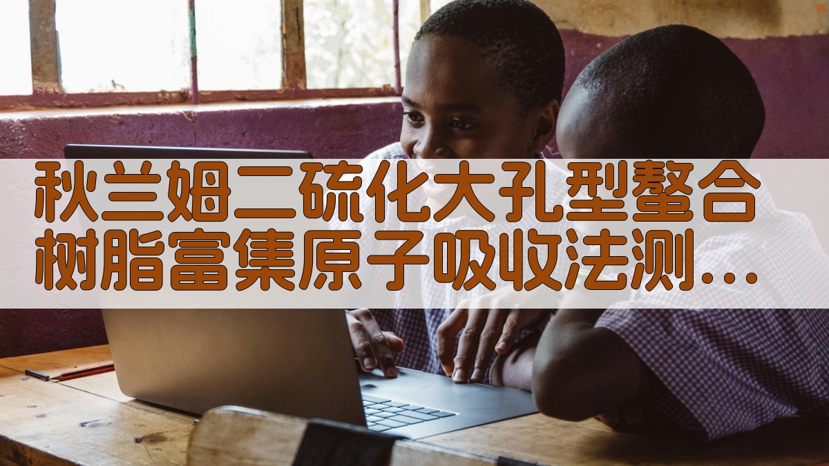 秋兰姆二硫化大孔型螯合树脂富集原子吸收法测定水中的铜铅镉