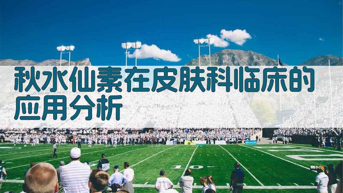 秋水仙素在皮肤科临床的应用分析