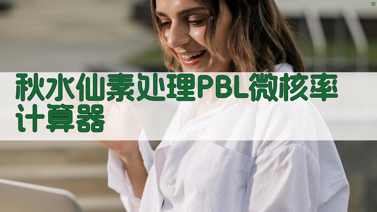 秋水仙素处理PBL微核率计算器