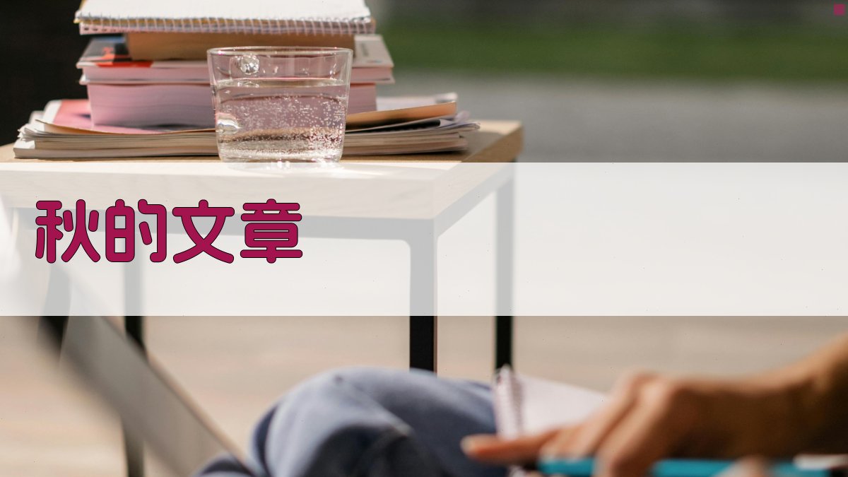 AI秋的文章生成器