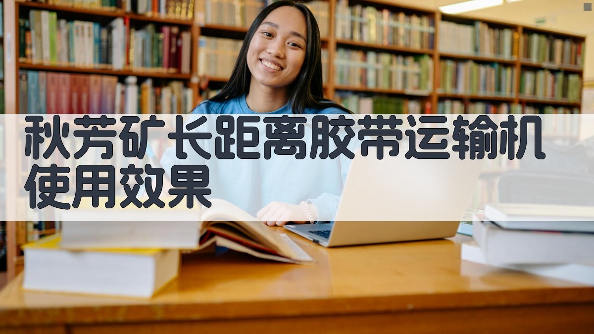 秋芳矿长距离胶带运输机使用效果