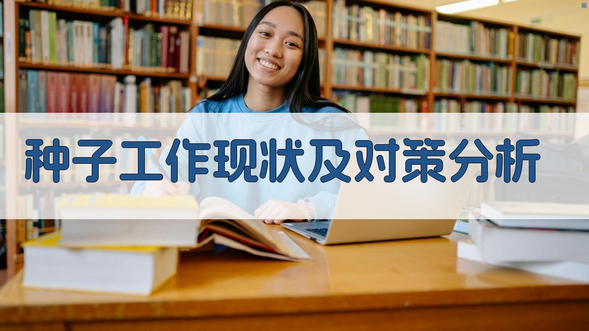 AI种子工作现状及对策分析