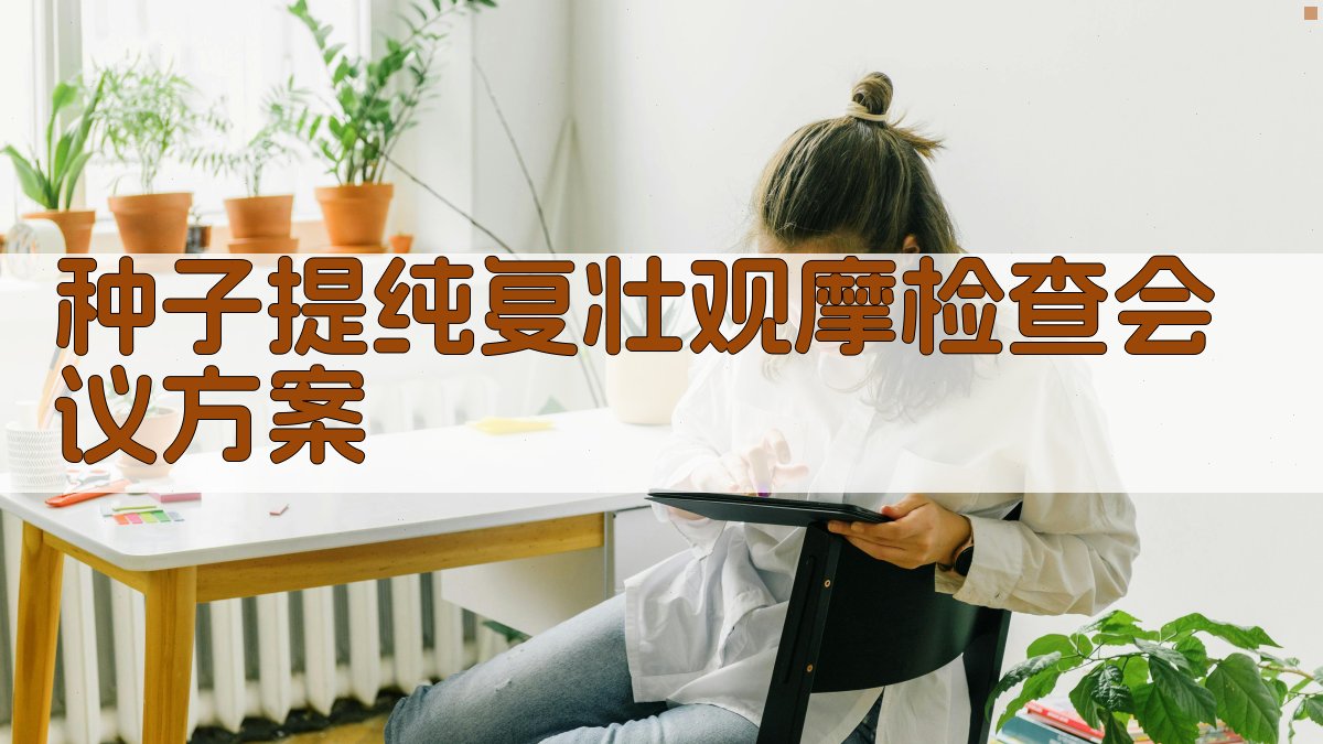 种子提纯复壮观摩检查会议方案