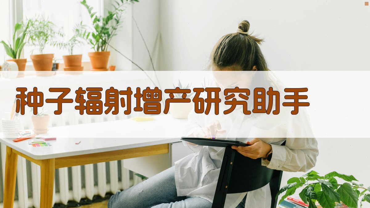 AI种子辐射增产研究助手