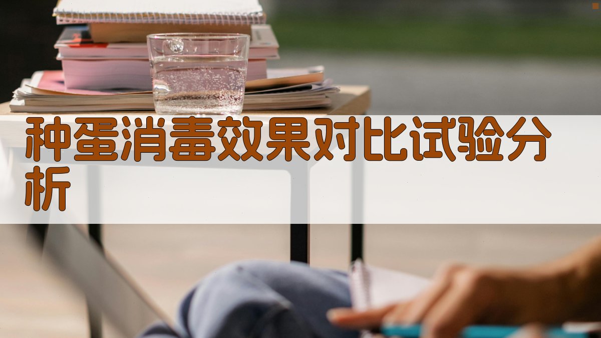 种蛋消毒效果对比试验分析