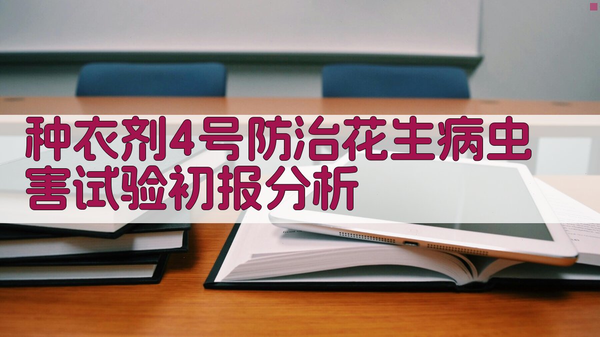 种衣剂4号防治花生病虫害试验初报分析