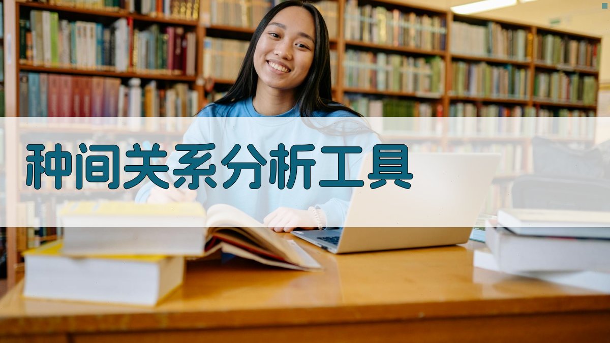 AI种间关系分析工具