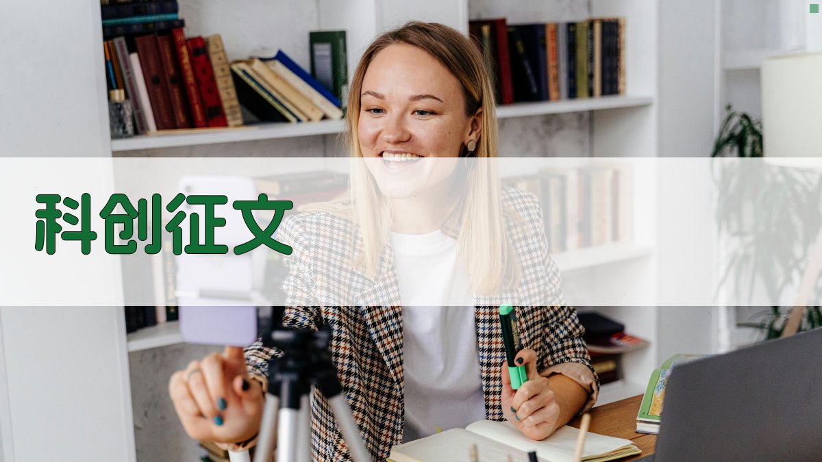 AI科创征文助手