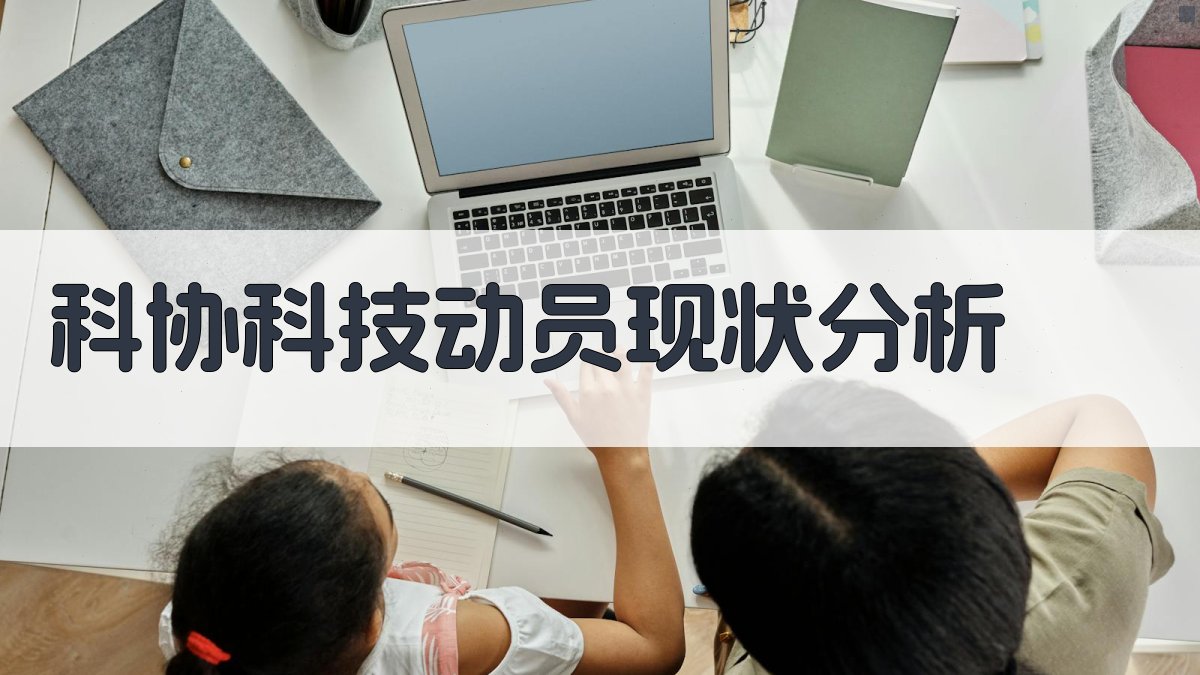 AI科协科技动员现状分析