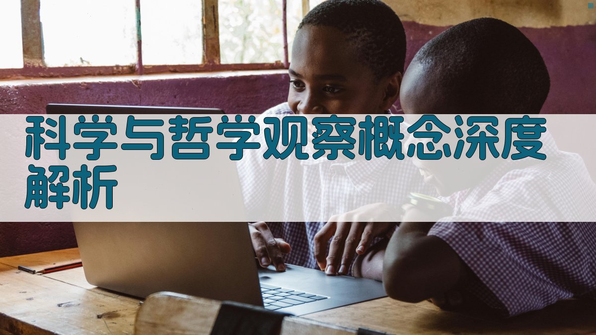 科学与哲学观察概念深度解析