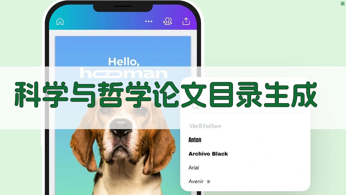 AI科学与哲学论文目录生成