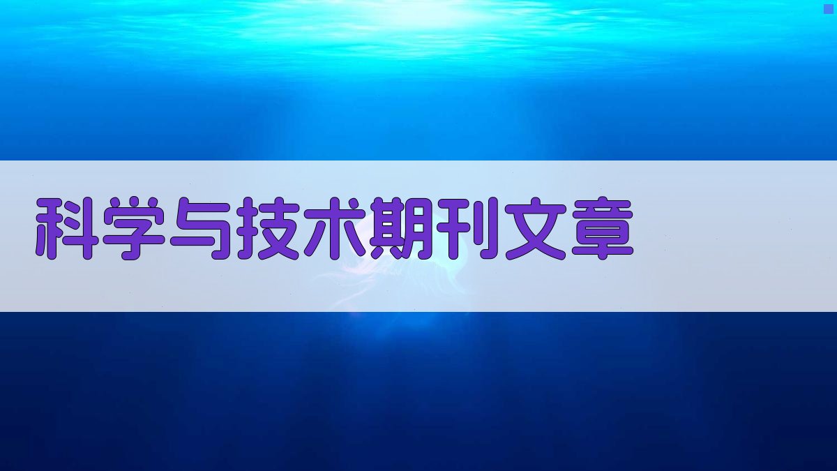 AI一键生成科学与技术期刊文章