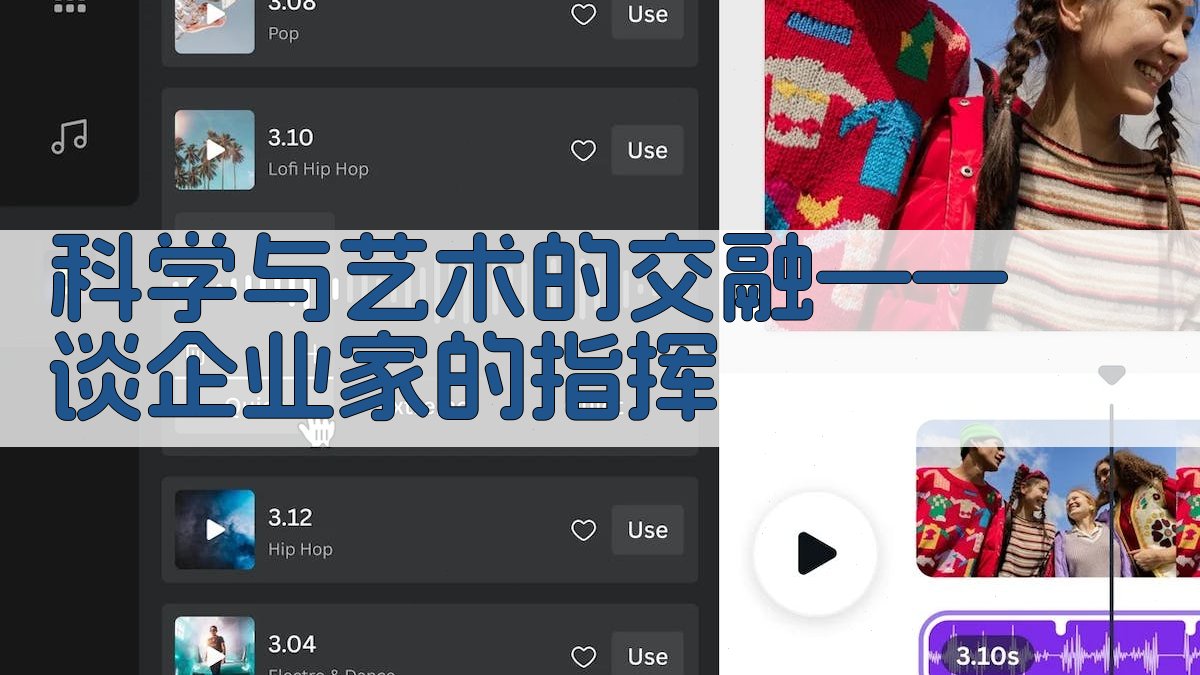 科学与艺术的交融——谈企业家的指挥