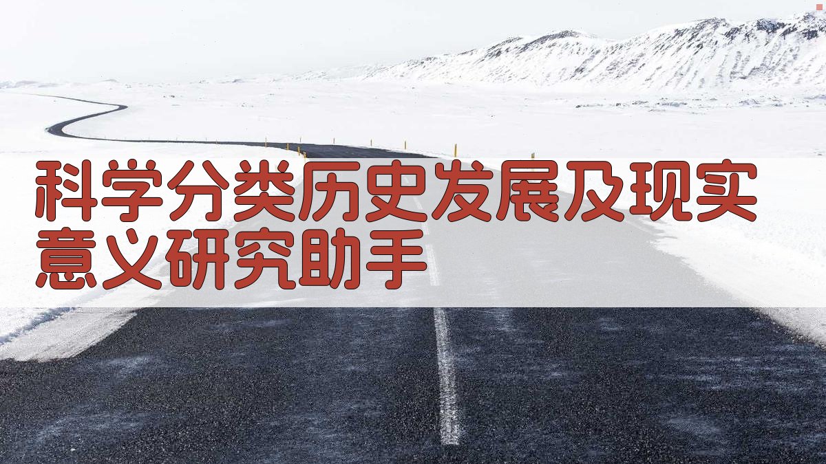 科学分类历史发展及现实意义分析