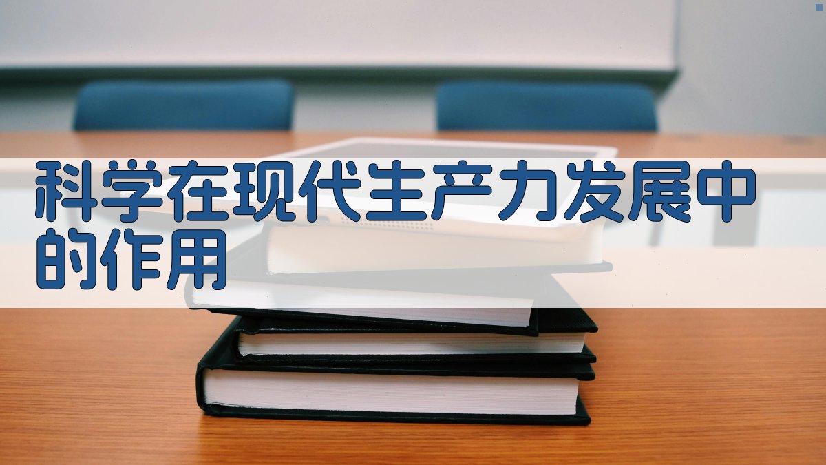 科学在现代生产力发展中的作用