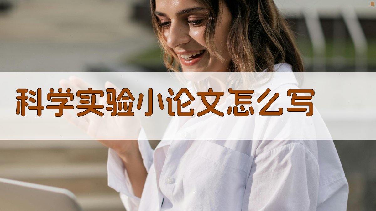 AI科学实验小论文写作向导