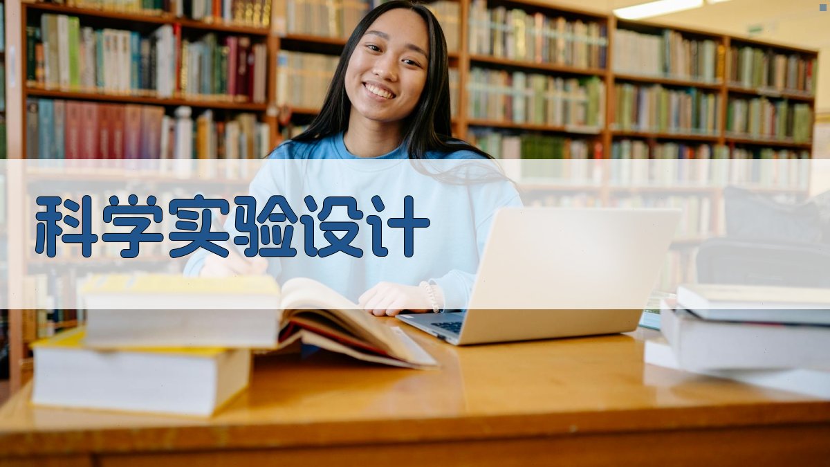 AI科学实验设计