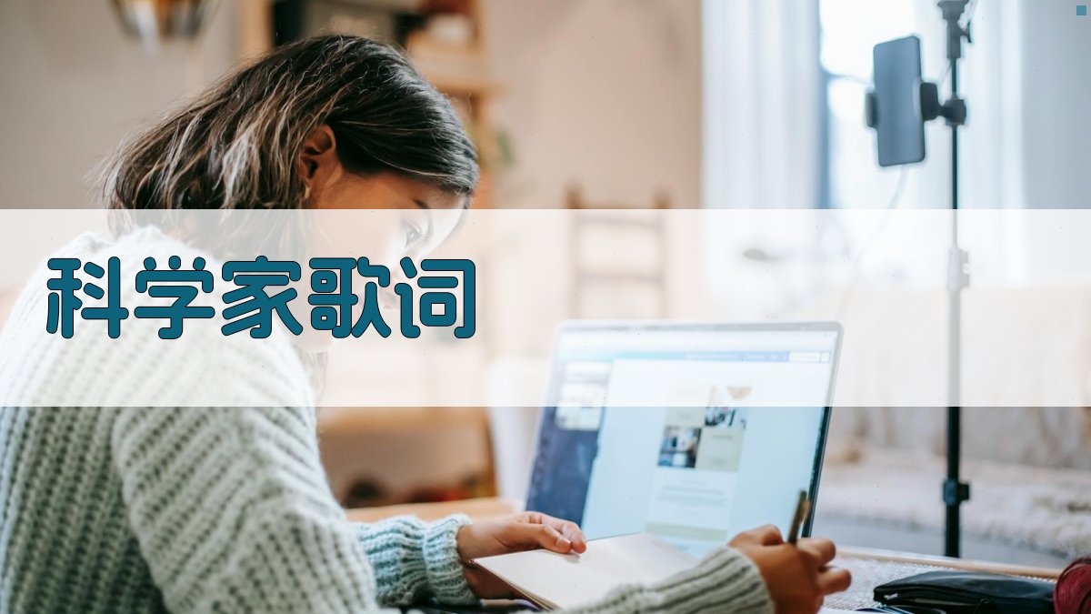 AI科学家主题歌词生成器