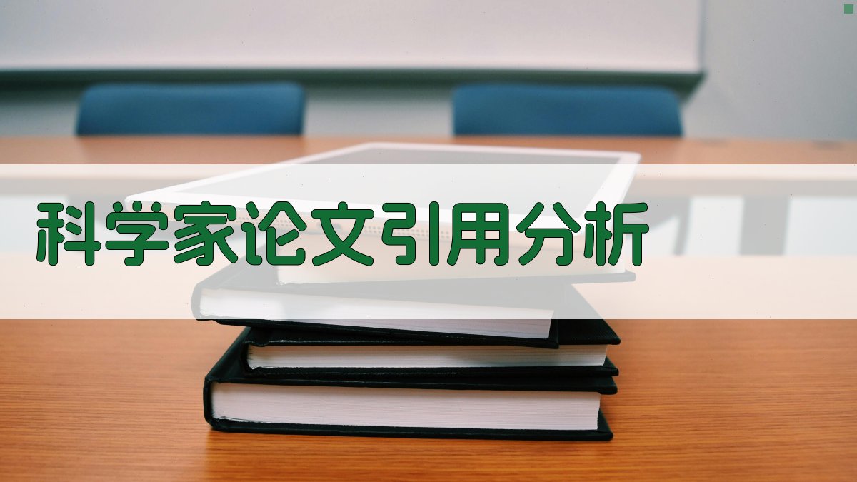 科学家论文引用分析