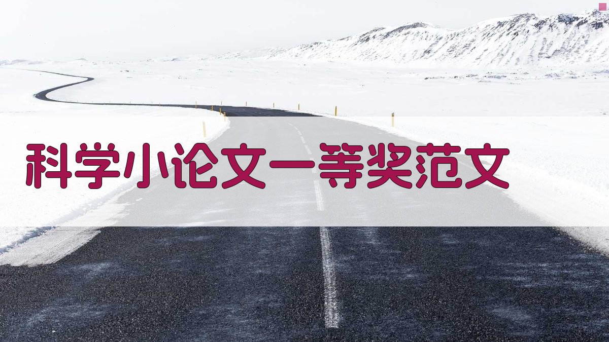 AI一键生成科学小论文一等奖范文