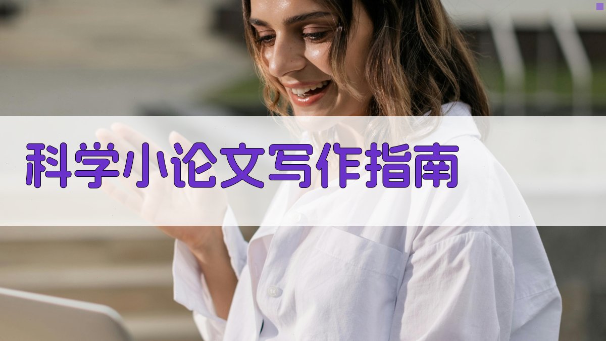 AI科学小论文写作指南
