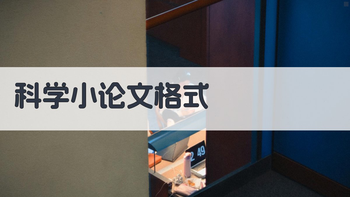 AI科学小论文格式生成器