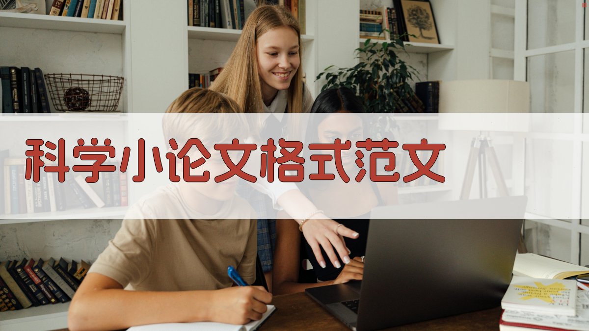 科学小论文格式范文