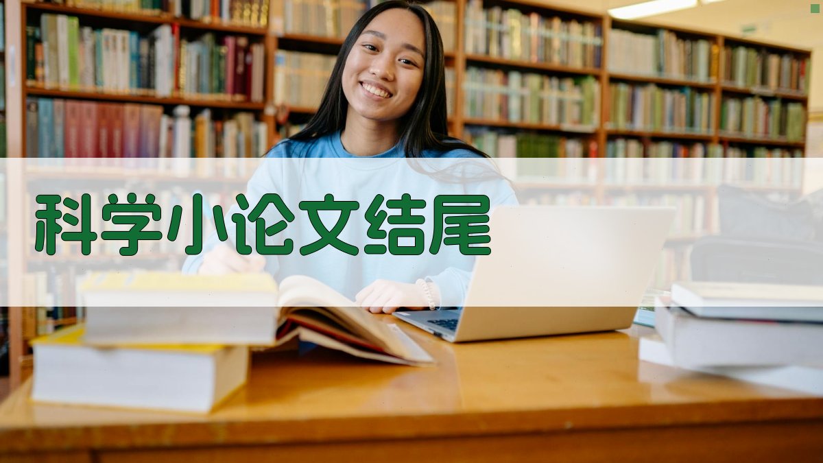AI科学小论文结尾