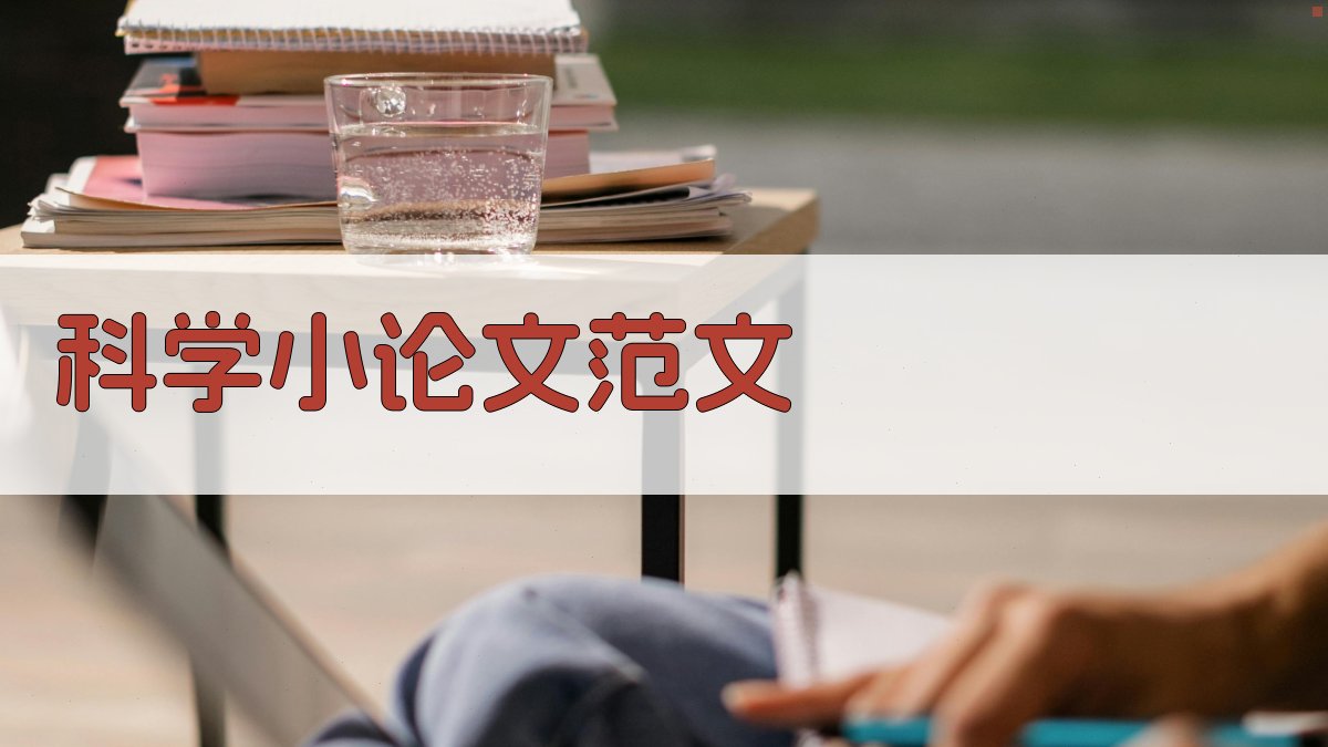 AI科学小论文范文生成器