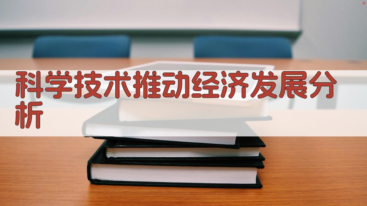 AI科学技术推动经济发展分析工具