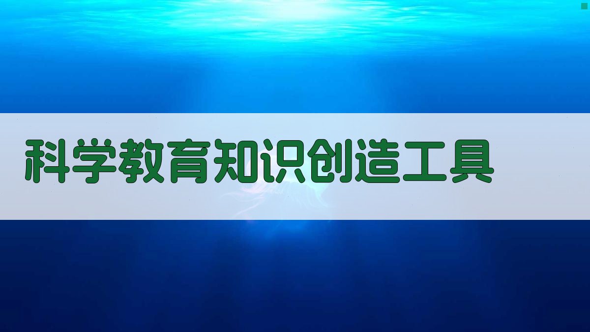 AI科学教育知识创造工具