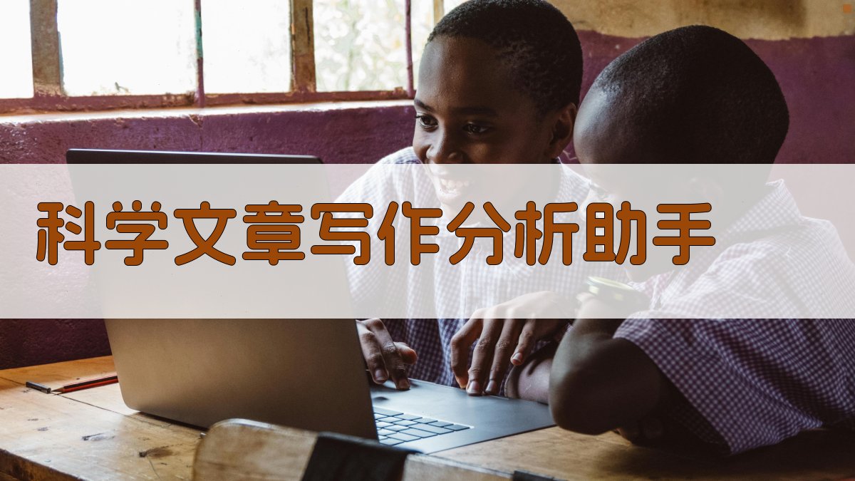 科学文章写作分析助手