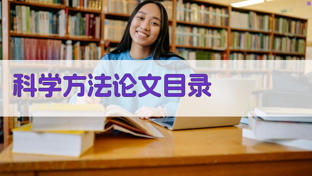 AI科学方法论文目录生成