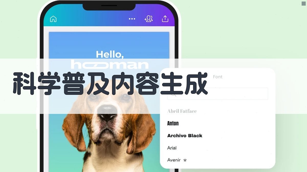 AI科学普及内容生成