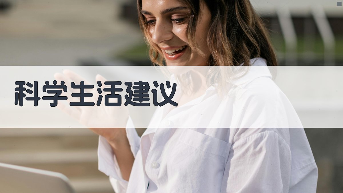 AI智能科学生活建议生成器