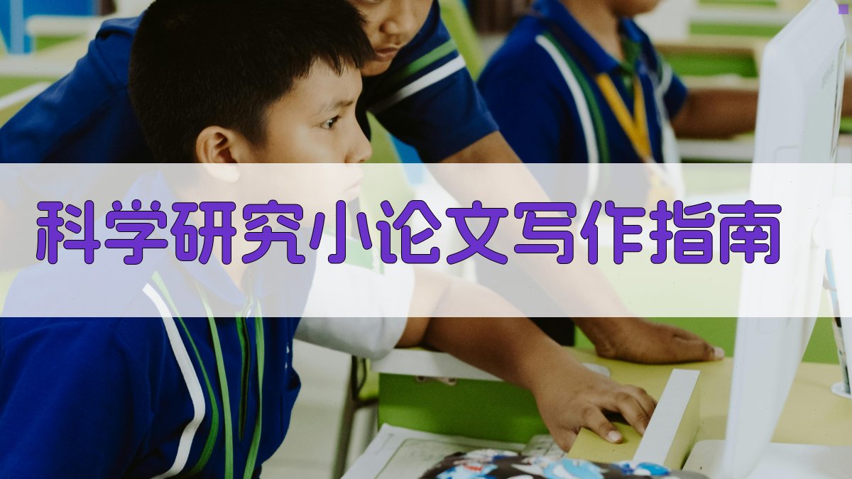 AI科学研究小论文写作指南