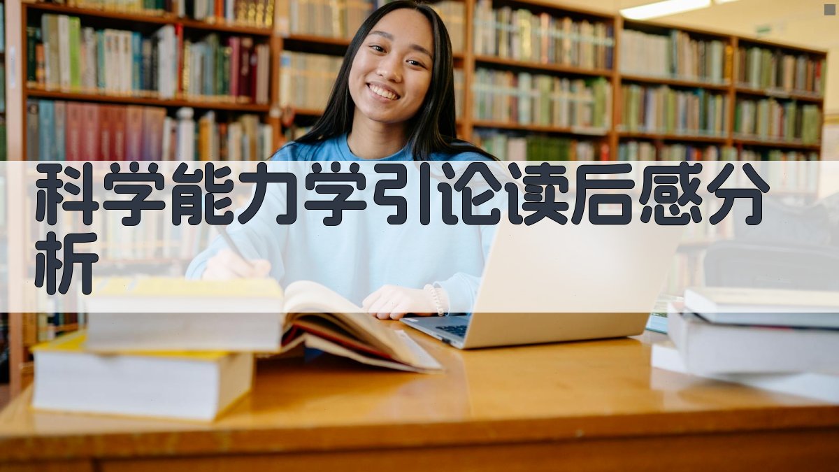 科学能力学引论读后感分析工具