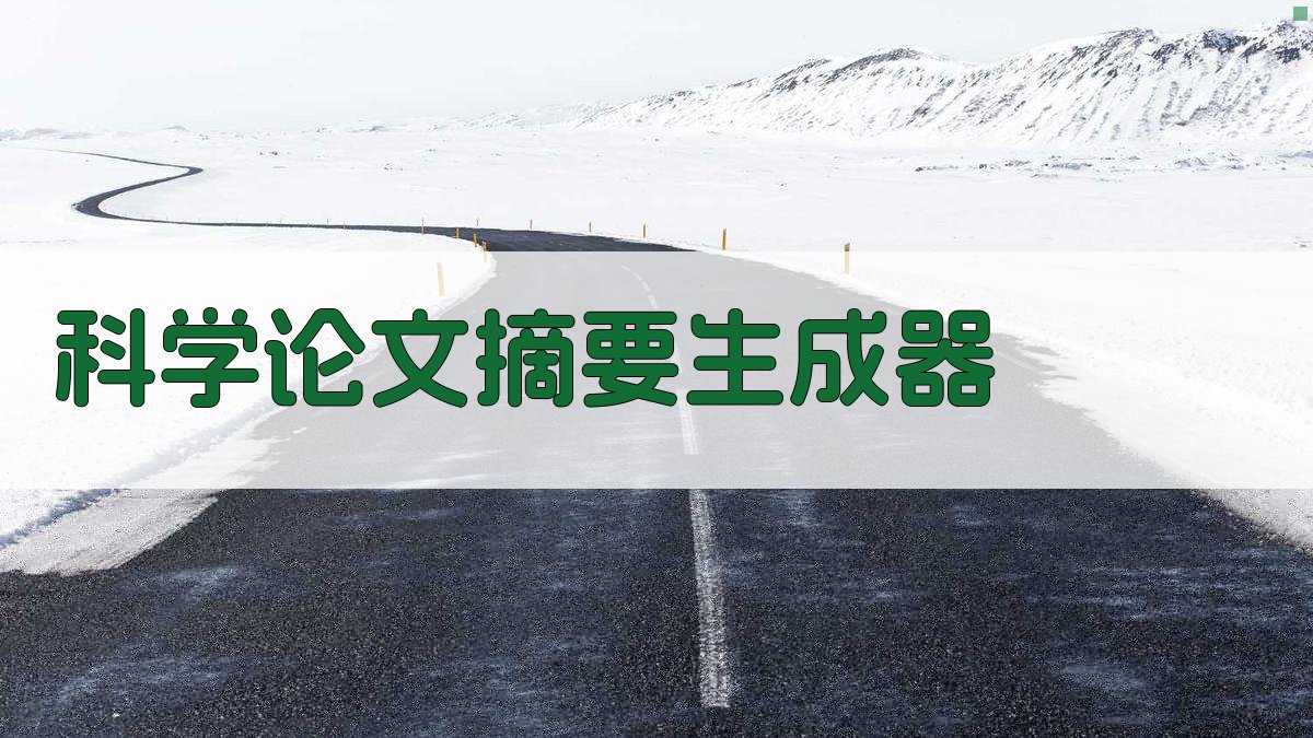 AI科学论文摘要生成器