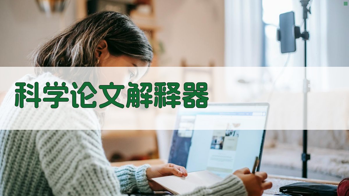 AI智能科学论文解释器