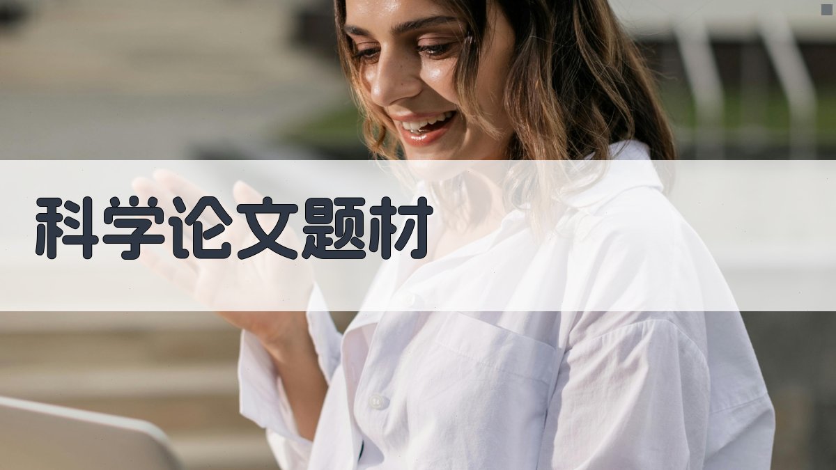 AI科学论文题材生成