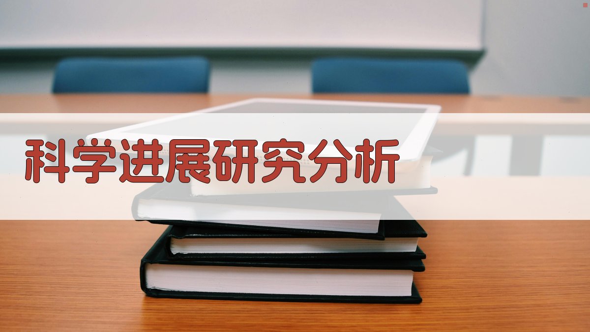 AI科学进展研究分析