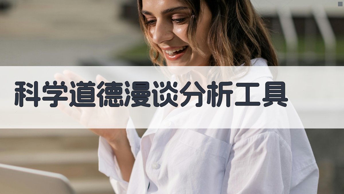 科学道德漫谈分析工具