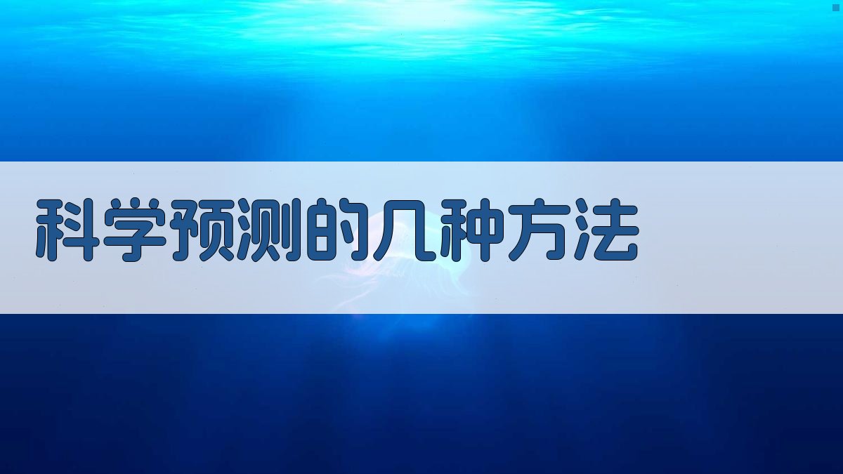 AI科学预测方法分析